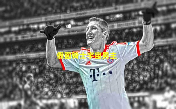 假面骑士宇宙男主