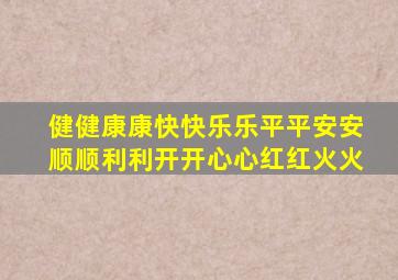 健健康康快快乐乐平平安安顺顺利利开开心心红红火火