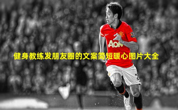 健身教练发朋友圈的文案简短暖心图片大全