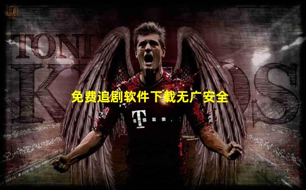免费追剧软件下载无广安全