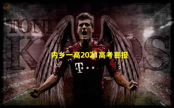 内乡一高2021高考喜报