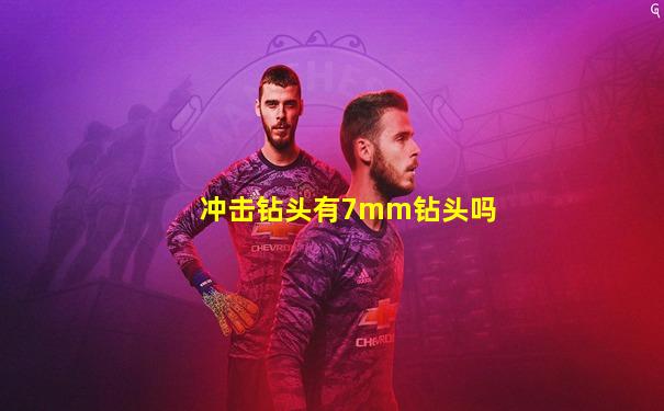 冲击钻头有7mm钻头吗
