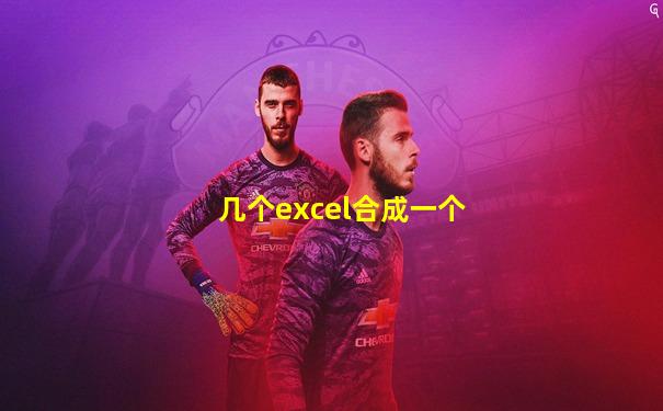 几个excel合成一个