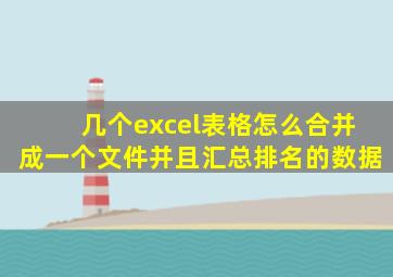 几个excel表格怎么合并成一个文件并且汇总排名的数据