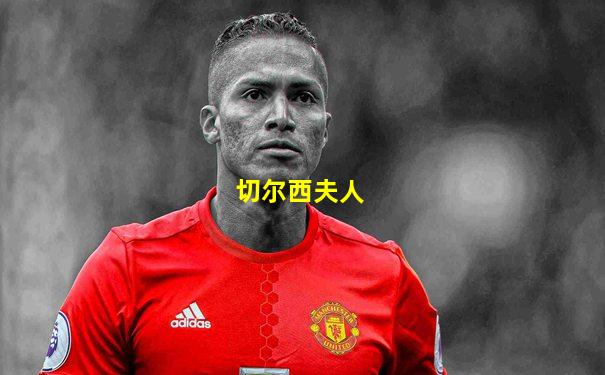 切尔西夫人