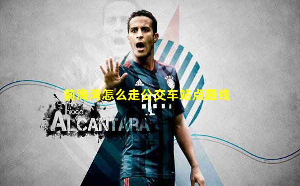 前海湾怎么走公交车站点路线