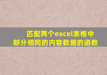 匹配两个excel表格中部分相同的内容数据的函数