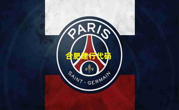 合肥建行代码