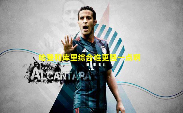 哈登和库里综合谁更强一点啊