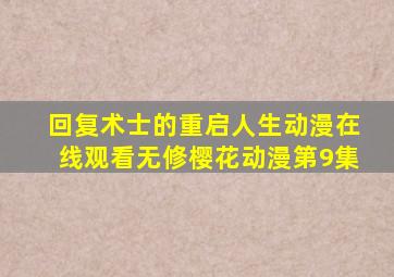 回复术士的重启人生动漫在线观看无修樱花动漫第9集