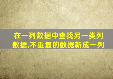 在一列数据中查找另一类列数据,不重复的数据新成一列