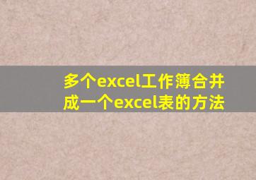 多个excel工作簿合并成一个excel表的方法
