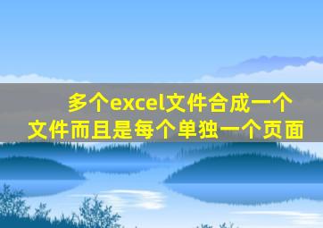 多个excel文件合成一个文件而且是每个单独一个页面