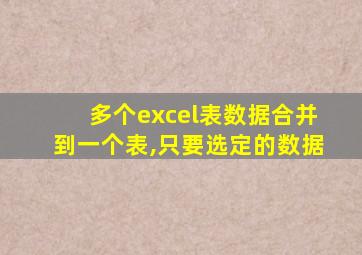 多个excel表数据合并到一个表,只要选定的数据