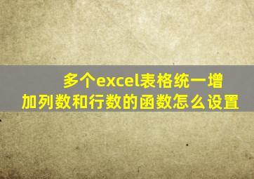 多个excel表格统一增加列数和行数的函数怎么设置