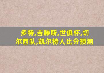 多特,吉滕斯,世俱杯,切尔西队,凯尔特人比分预测