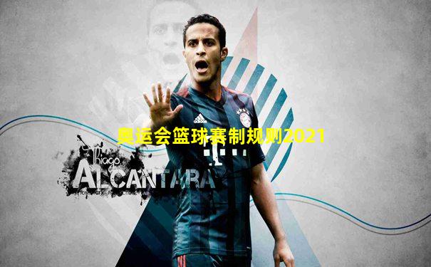 奥运会篮球赛制规则2021