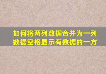 如何将两列数据合并为一列数据空格显示有数据的一方