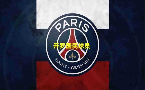 开罗国民球员