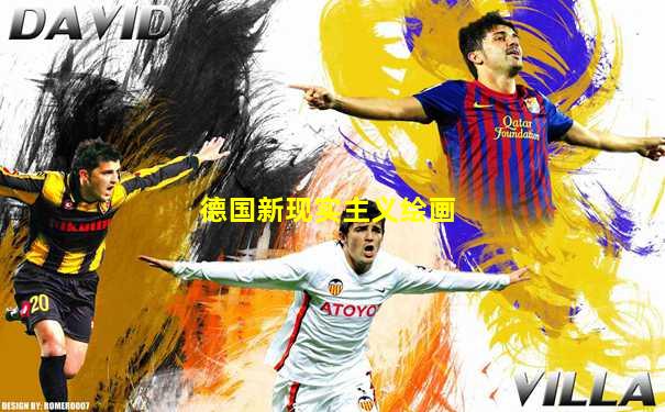 德国新现实主义绘画
