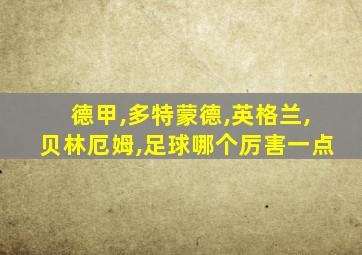 德甲,多特蒙德,英格兰,贝林厄姆,足球哪个厉害一点