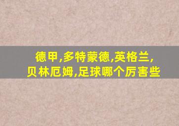 德甲,多特蒙德,英格兰,贝林厄姆,足球哪个厉害些