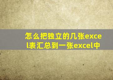 怎么把独立的几张excel表汇总到一张excel中