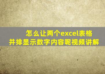 怎么让两个excel表格并排显示数字内容呢视频讲解