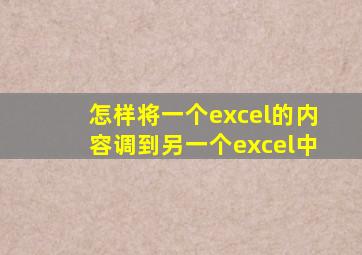 怎样将一个excel的内容调到另一个excel中