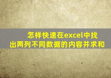 怎样快速在excel中找出两列不同数据的内容并求和