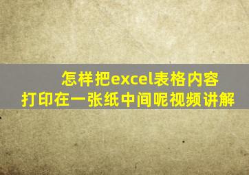 怎样把excel表格内容打印在一张纸中间呢视频讲解