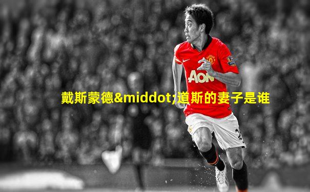 戴斯蒙德·道斯的妻子是谁