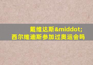 戴维达斯·西尔维迪斯参加过奥运会吗