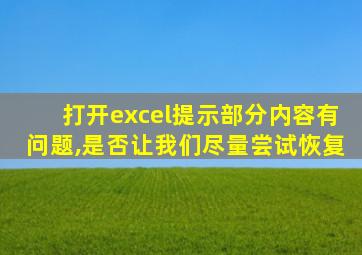 打开excel提示部分内容有问题,是否让我们尽量尝试恢复
