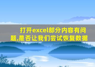 打开excel部分内容有问题,是否让我们尝试恢复数据