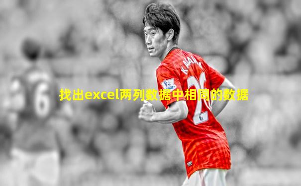 找出excel两列数据中相同的数据