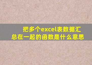 把多个excel表数据汇总在一起的函数是什么意思