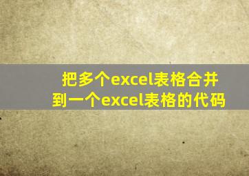 把多个excel表格合并到一个excel表格的代码