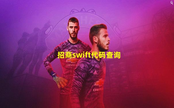 招商swift代码查询
