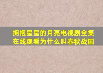 拥抱星星的月亮电视剧全集在线观看为什么叫春秋战国