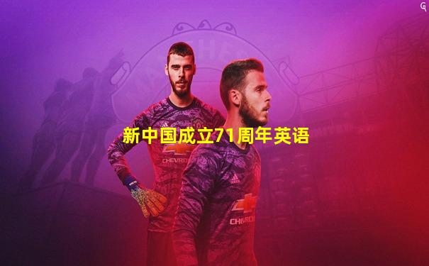 新中国成立71周年英语