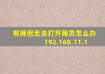 有网但无法打开网页怎么办192.168.11.1