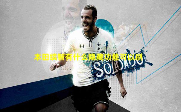 本田缤智有什么隐藏功能可以刷