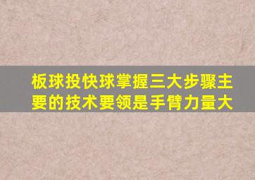 板球投快球掌握三大步骤主要的技术要领是手臂力量大