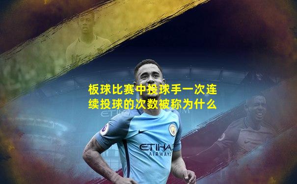 板球比赛中投球手一次连续投球的次数被称为什么