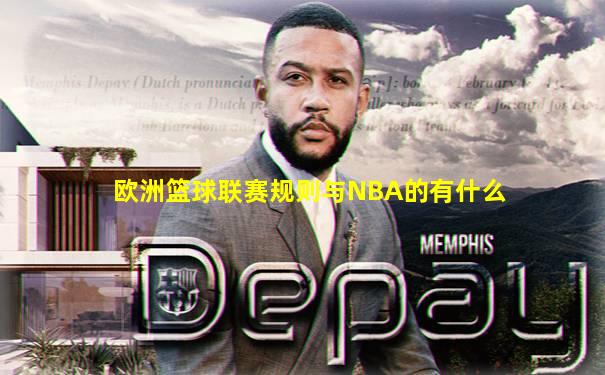 欧洲篮球联赛规则与NBA的有什么
