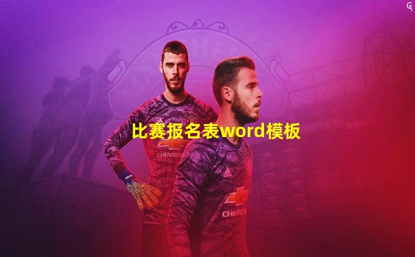 比赛报名表word模板