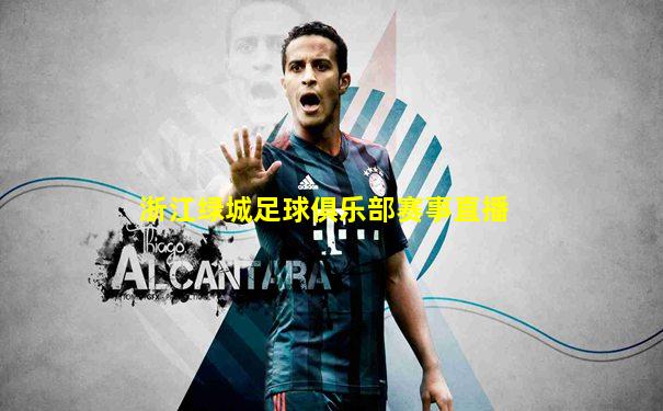 浙江绿城足球俱乐部赛事直播
