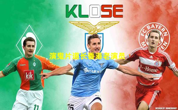 演鬼片道长香港老演员