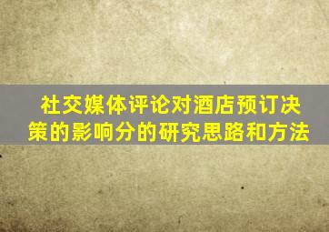 社交媒体评论对酒店预订决策的影响分的研究思路和方法